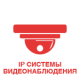 IP-системы видеонаблюдения IP-системы видеонаблюдения